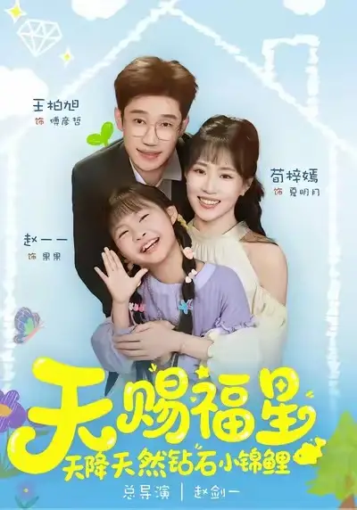 短剧《天赐福星天降天然钻石小锦鲤》免费在线观看完整版