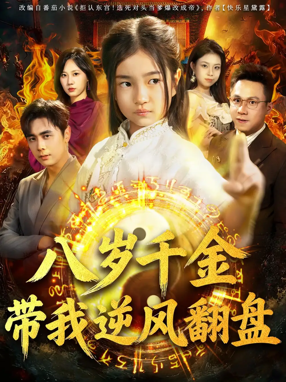 短剧《天降仙童，废材老爸逆天封神&八岁千金带我逆风翻盘》夸克资源免费在线观看全集