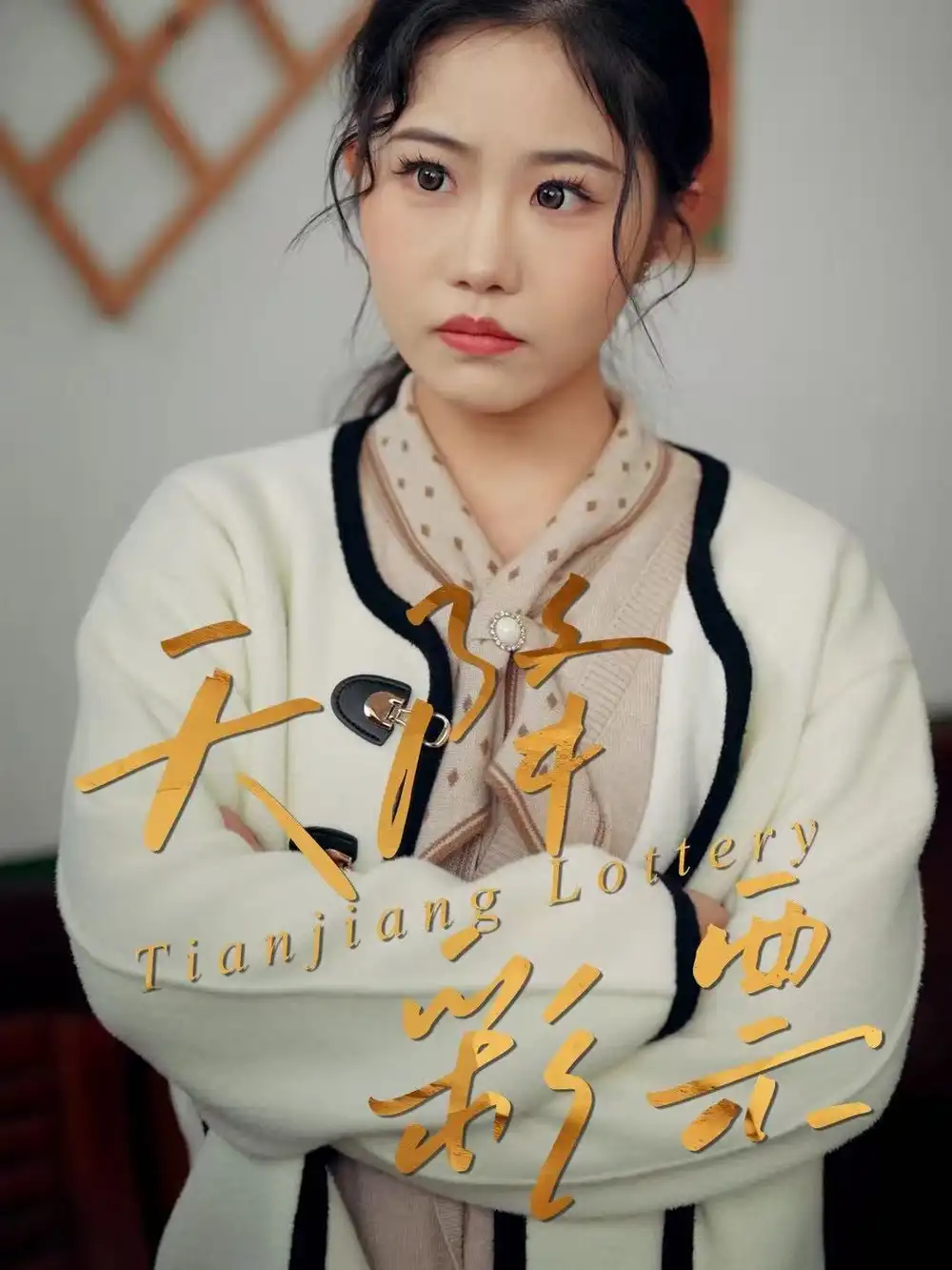 短剧《天降彩票》高清完整版免费观看