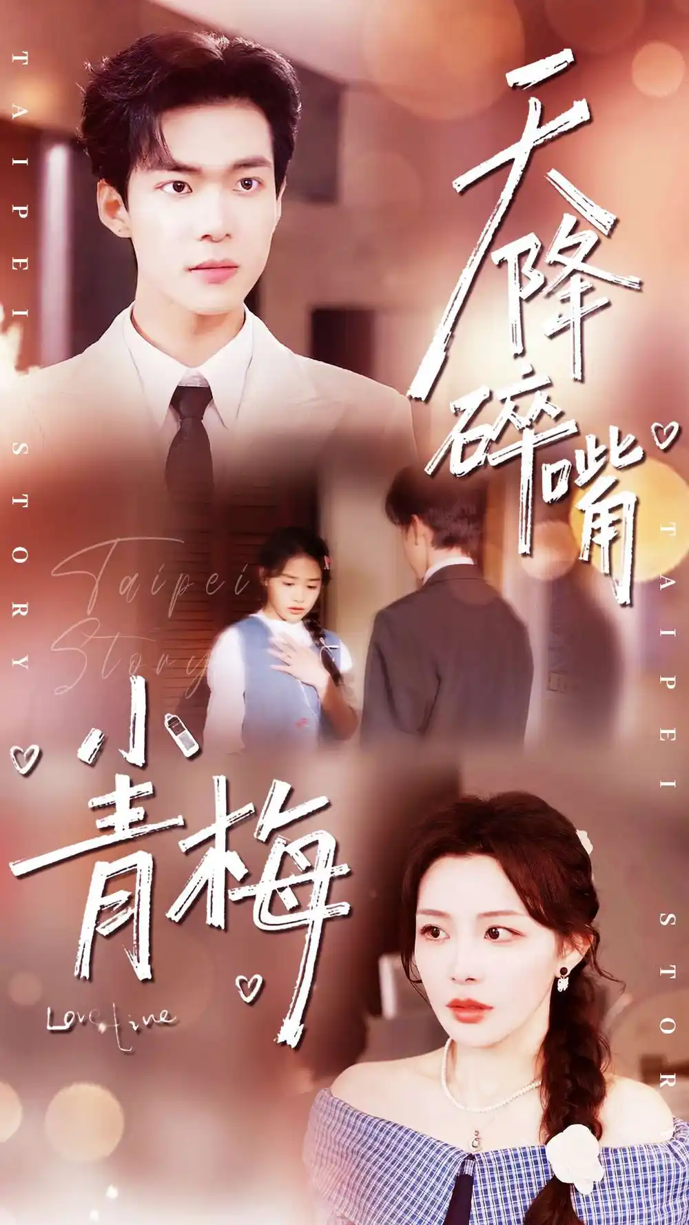 短剧《天降碎嘴小青梅》夸克资源免费在线观看全集