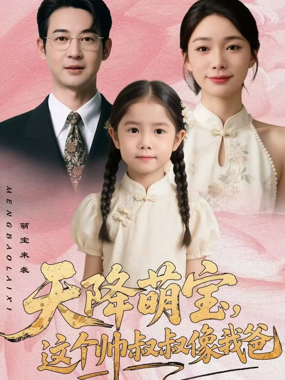 短剧《天降萌宝，这个帅叔叔像我爸》夸克资源免费在线观看全集