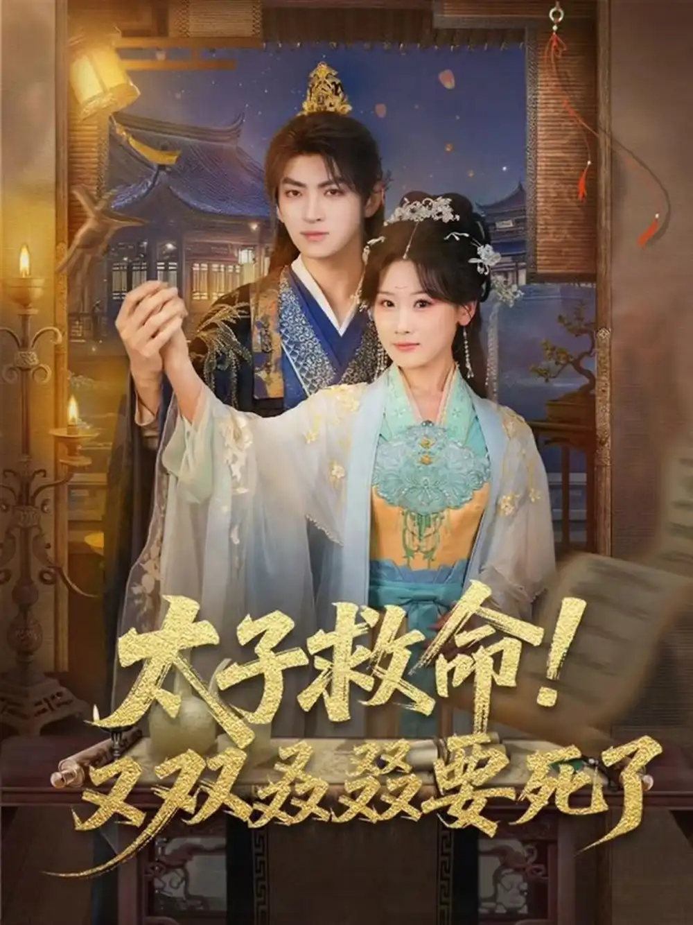 短剧《太子救命！又双叒叕要死了》高清完整版免费观看