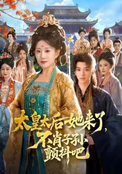 短剧《太皇太后她来了，不肖子孙颤抖吧》免费在线观看完整版