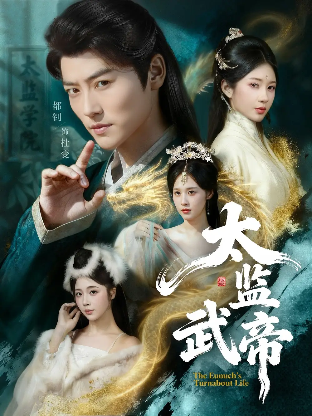 短剧《太监武帝》免费在线观看完整版