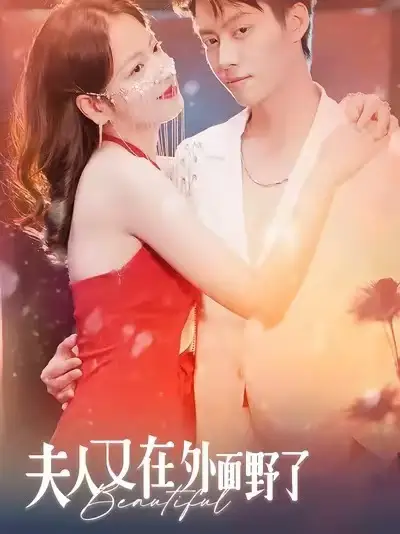 短剧《夫人又在外面野了》夸克资源免费在线观看全集