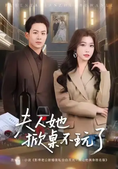 短剧《夫人她掀桌不玩了》高清完整版免费观看