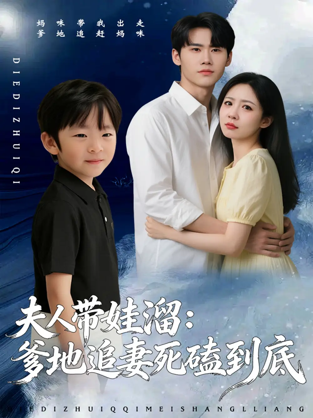 短剧《夫人带娃溜爹地追妻死磕到底》高清完整版免费观看