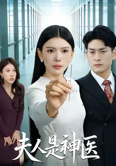 夫人是神医（35集）张钧凯＆周欢海报