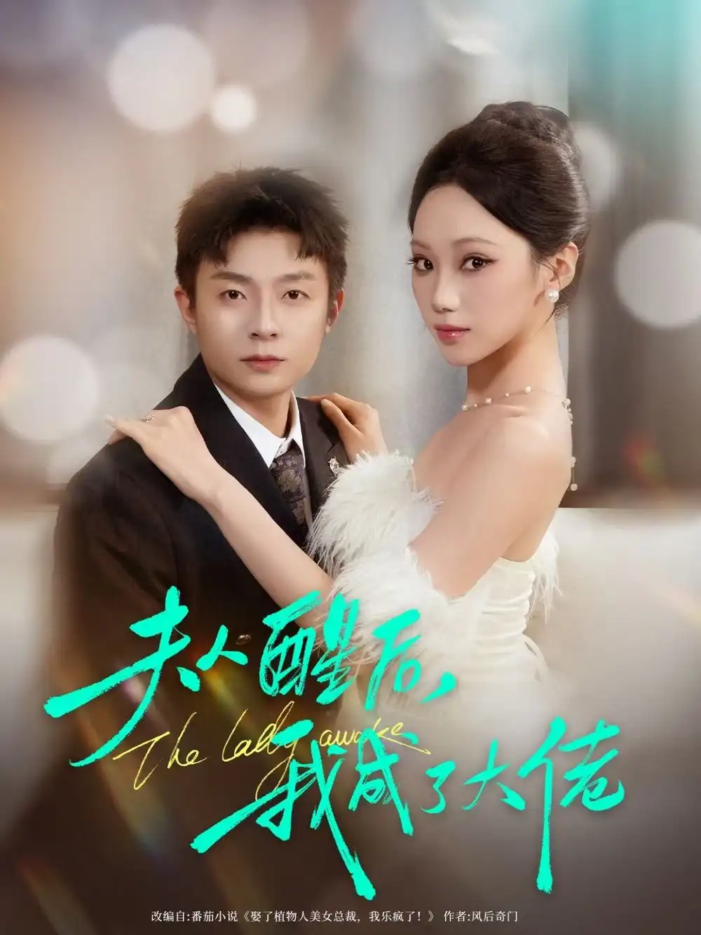 短剧《夫人醒后，我成了大佬》免费在线观看完整版