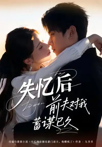 短剧《失忆后前夫对我蓄谋已久》免费在线观看完整版