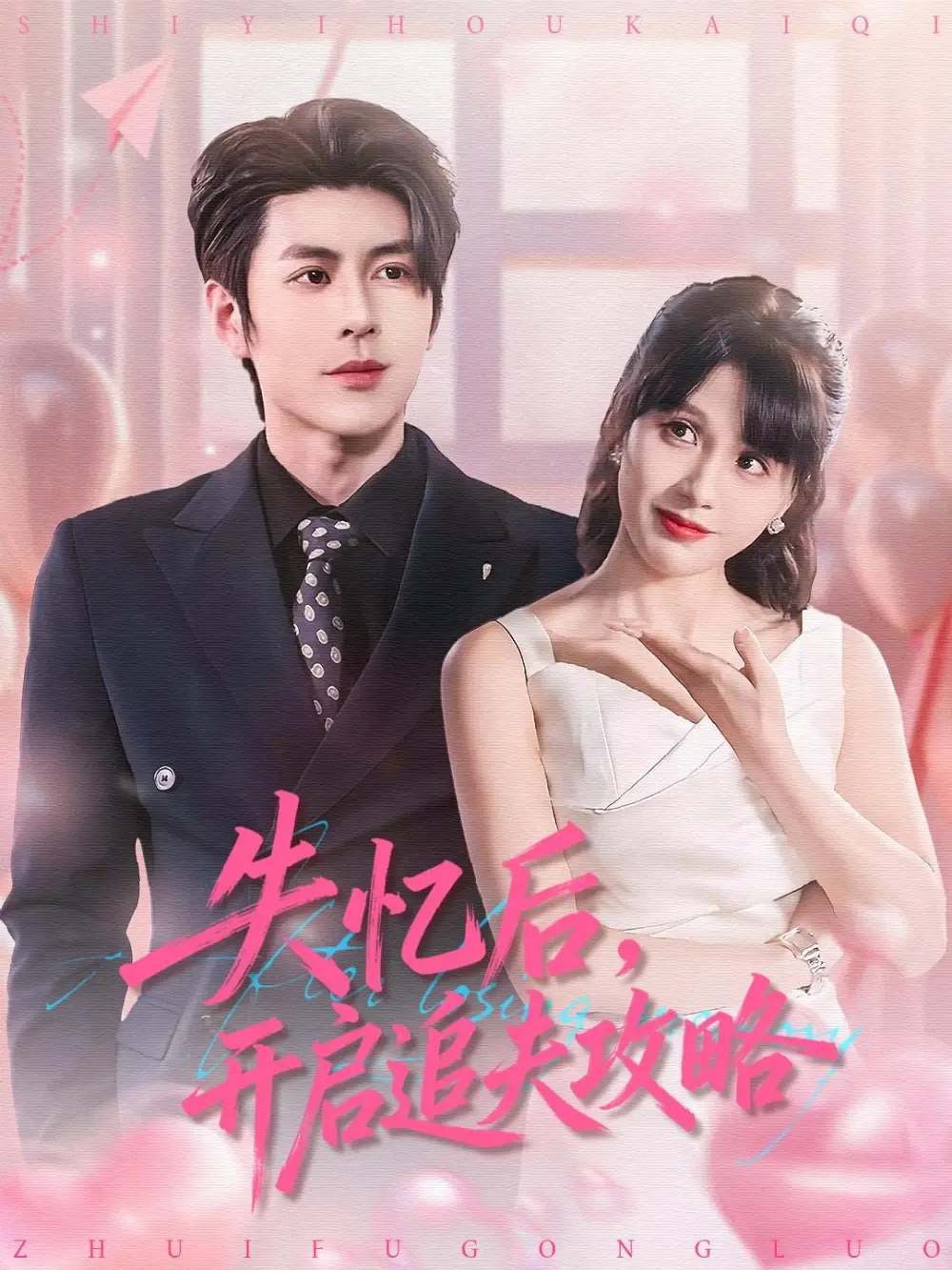 短剧《失忆后，开启追夫攻略》高清完整版免费观看