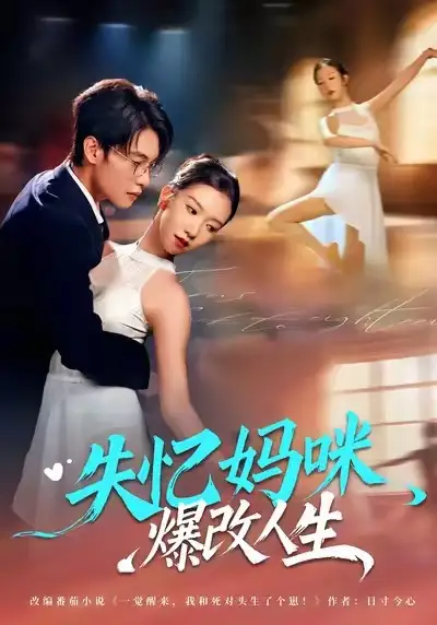 短剧《失忆妈咪爆改人生》高清完整版免费观看