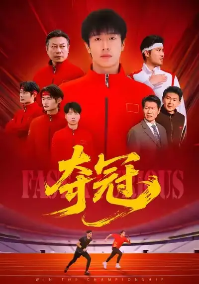 短剧《夺冠＆速度激情》高清完整版免费观看