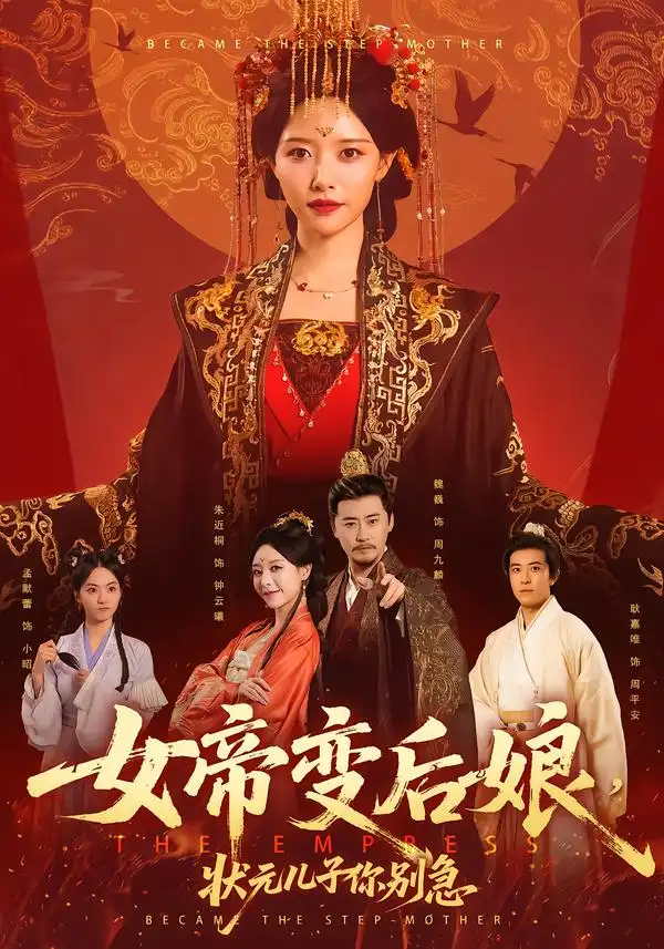 短剧《女帝变后娘，状元儿子你别急》免费在线观看完整版