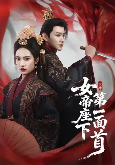 短剧《女帝座下第一面首》免费在线观看完整版