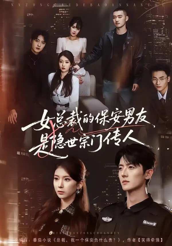 短剧《女总裁的保安男友是隐世宗门传人》高清完整版免费观看