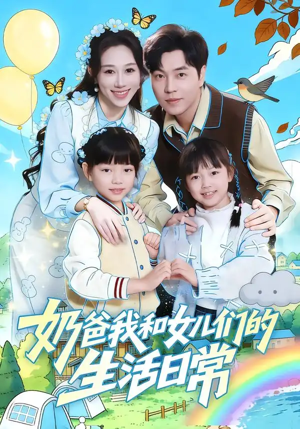 短剧《奶爸我和女儿们的生活日常》免费在线观看完整版