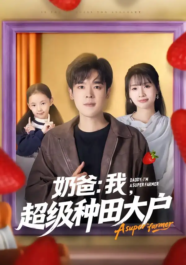 短剧《奶爸：我，超级种田大户》高清完整版免费观看