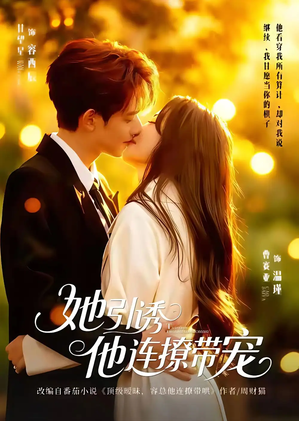 短剧《她引诱他连撩带宠》免费在线观看完整版