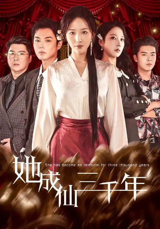 她成仙三千年(57集)廖鹏飞&王晓诗高清海报图片 她成仙三千年(57集)廖鹏飞&王晓诗海报