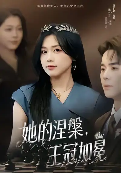 短剧《她的涅槃，王冠加冕》高清完整版免费观看