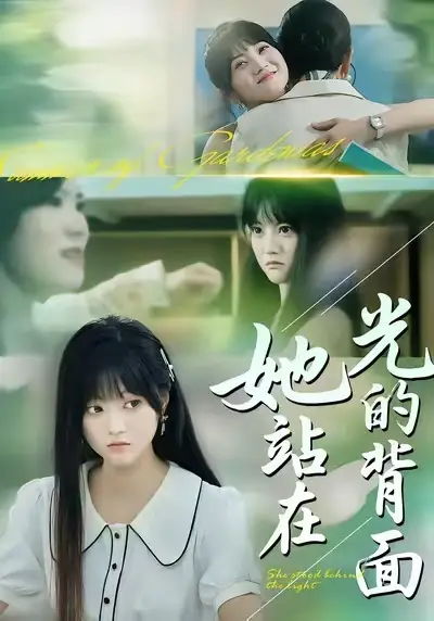 短剧《她站在光的背面》高清完整版免费观看