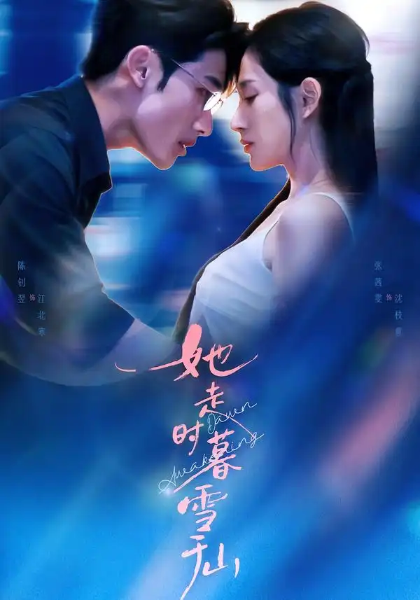 她走时暮雪千山（53集）陈钊翌＆张茜雯海报