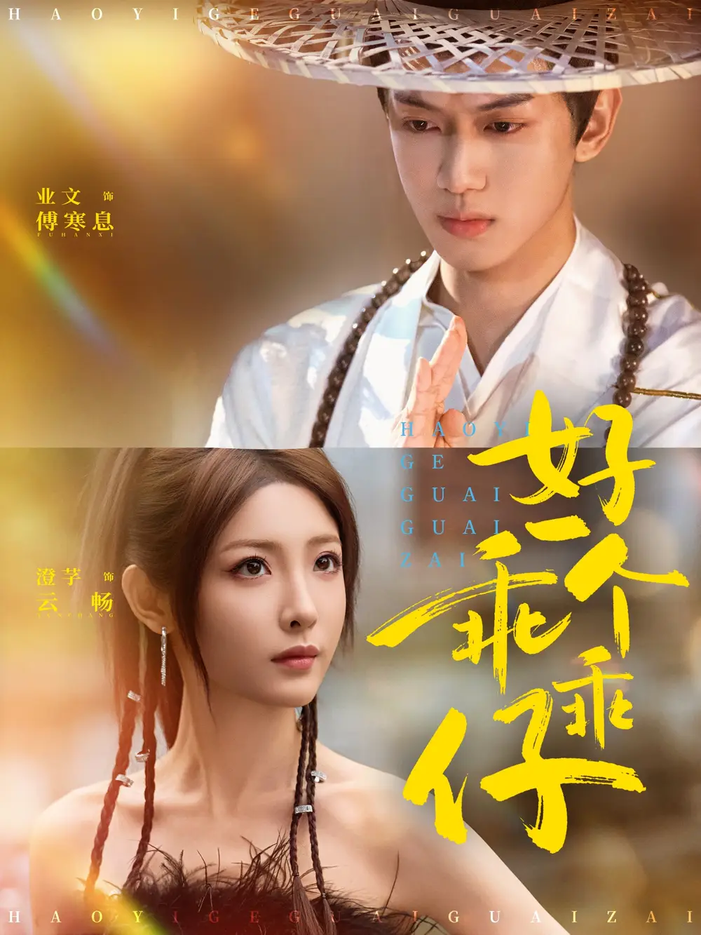 短剧《好一个乖乖仔》夸克资源免费在线观看全集