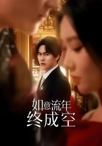 短剧《如意流年终成空》免费在线观看完整版