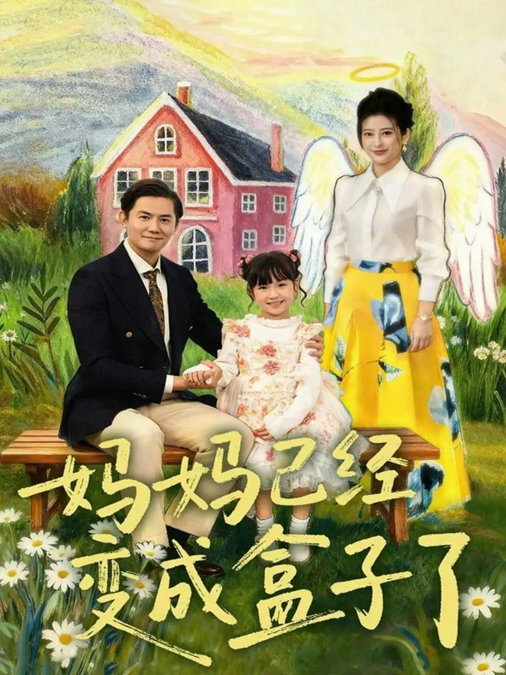 短剧《妈妈已经变成盒子了》免费在线观看完整版