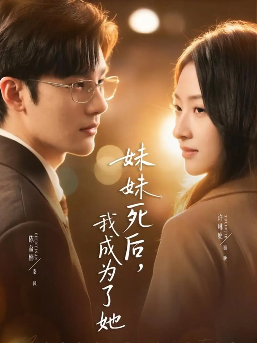 妹妹死后，我成为了她（62集）许琳婕＆陈益楠海报