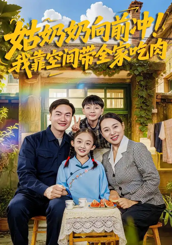 短剧《姑奶奶向前冲！我靠空间带全家吃肉》完整版免费在线观看