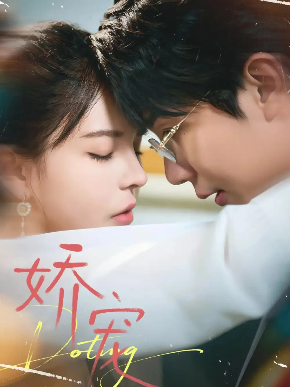 短剧《娇宠》免费在线观看完整版