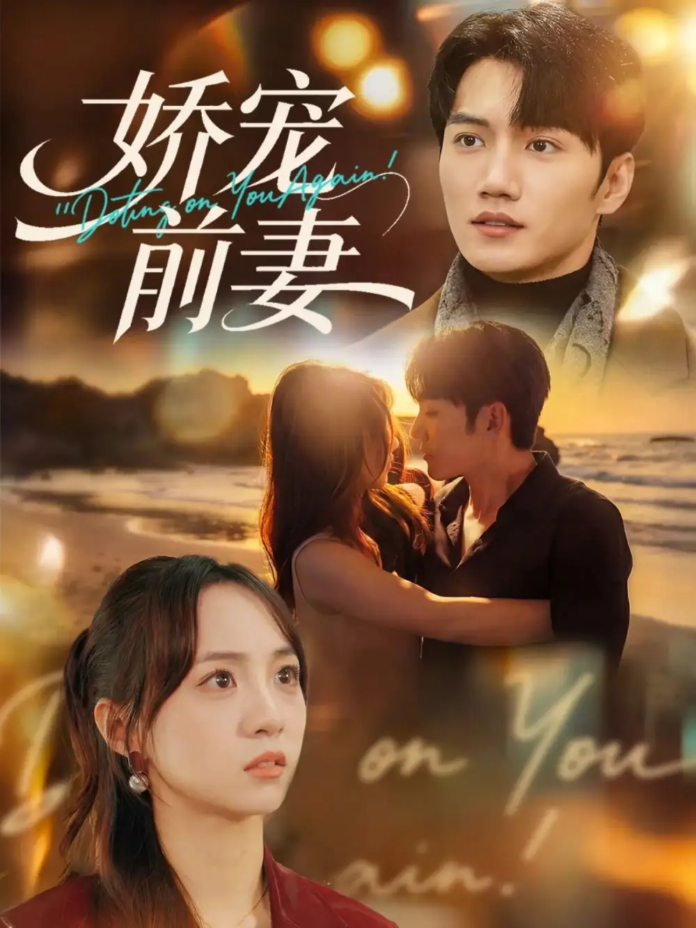 短剧《娇宠前妻》高清完整版免费观看