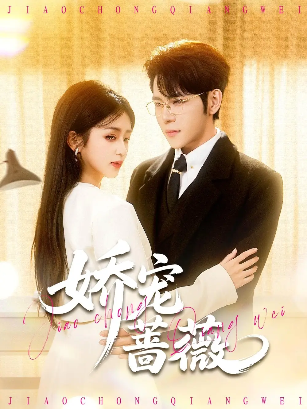 短剧《娇宠蔷薇》免费在线观看完整版