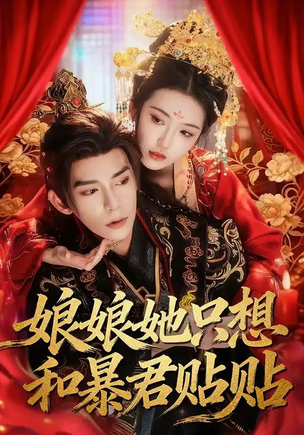 短剧《娘娘她只想和暴君贴贴》完整版免费在线观看