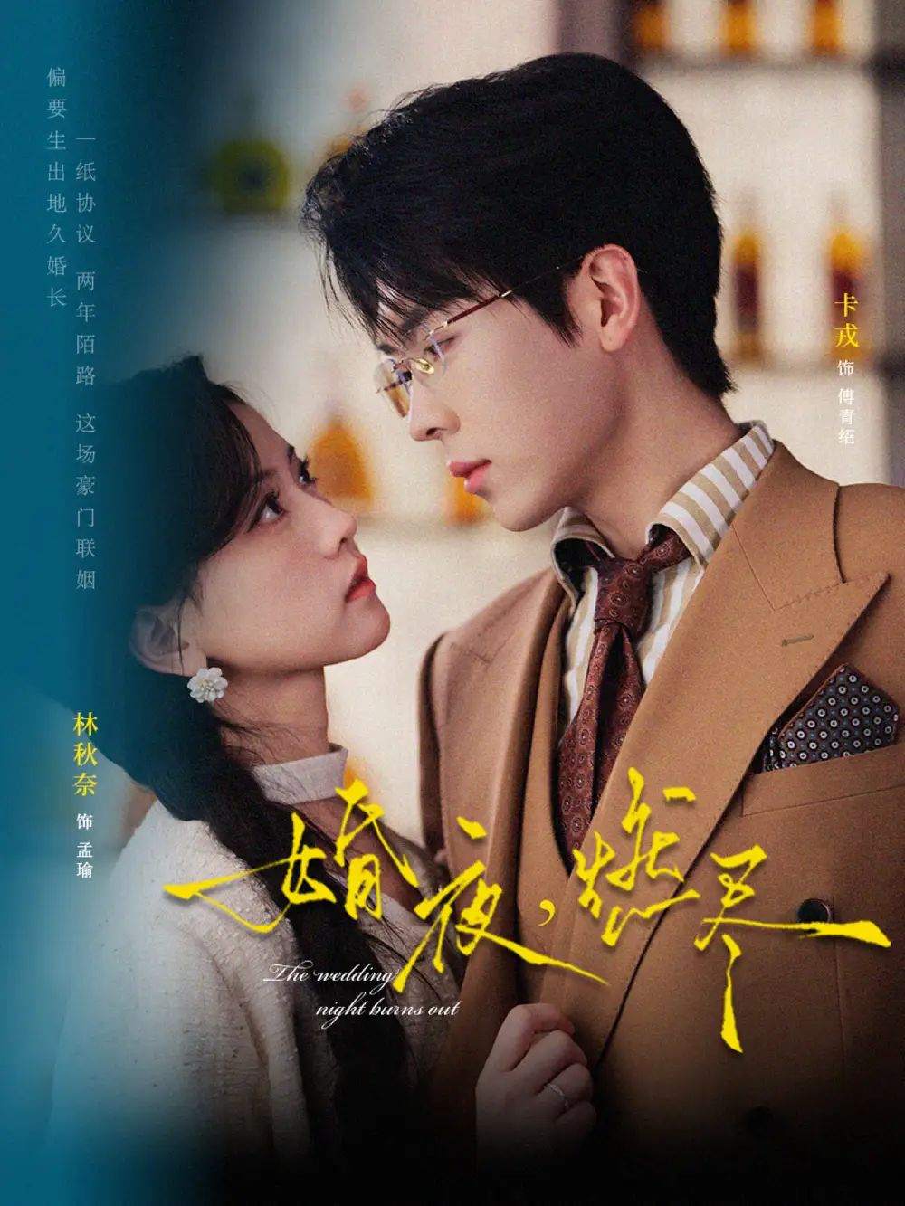 短剧《婚夜，燃尽》夸克资源免费在线观看全集