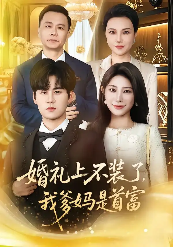 短剧《婚礼上不装了，我爹妈是首富》免费在线观看完整版