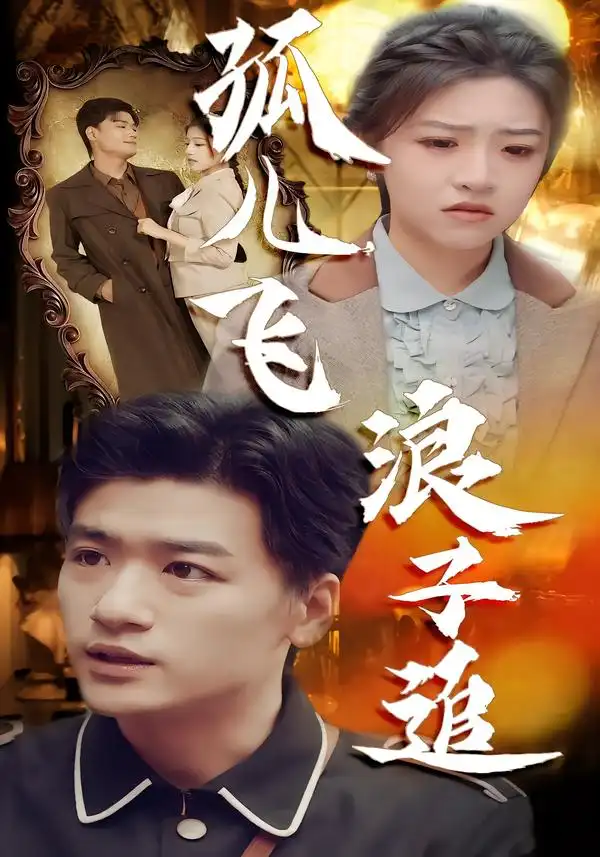 短剧《孤儿飞浪子追》免费在线观看完整版