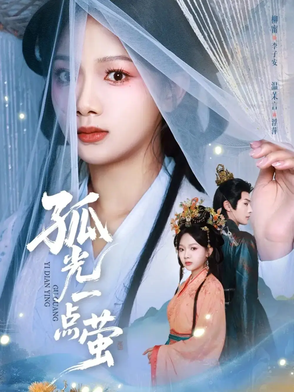 短剧《孤光一点萤》免费在线观看完整版