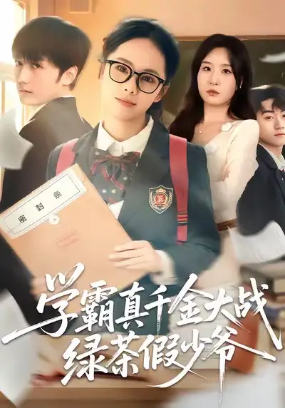 短剧《学霸真千金大战绿茶假少爷》免费在线观看完整版
