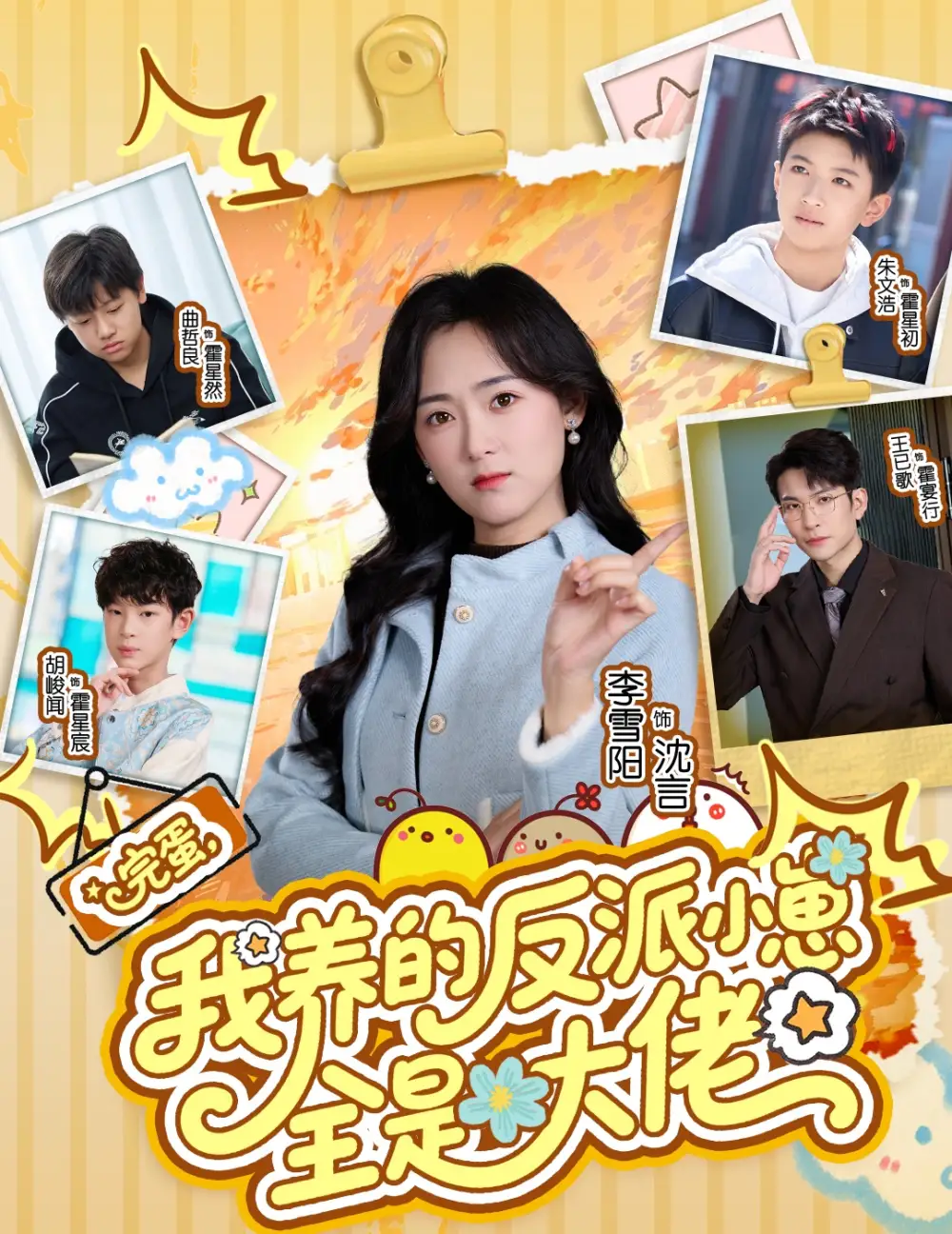 短剧《完蛋，我养的反派小崽全是大佬》高清完整版免费观看