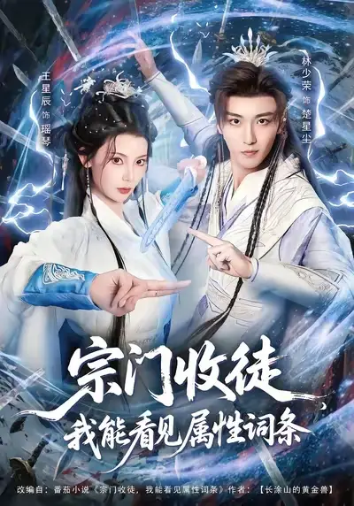 宗门收徒我能看见属性词条(80集)林少荣&王星辰高清海报图片 宗门收徒我能看见属性词条(80集)林少荣&王星辰海报