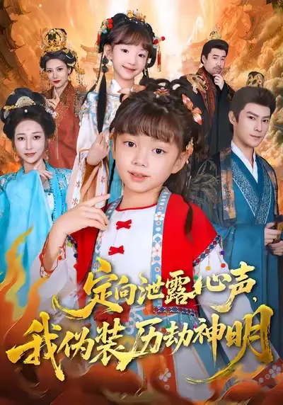 短剧《定向泄露心声，我伪装历劫神明》免费在线观看完整版