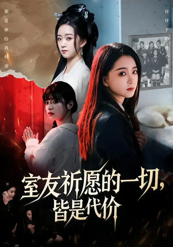 短剧《室友祈愿的一切，皆是代价》免费在线观看完整版