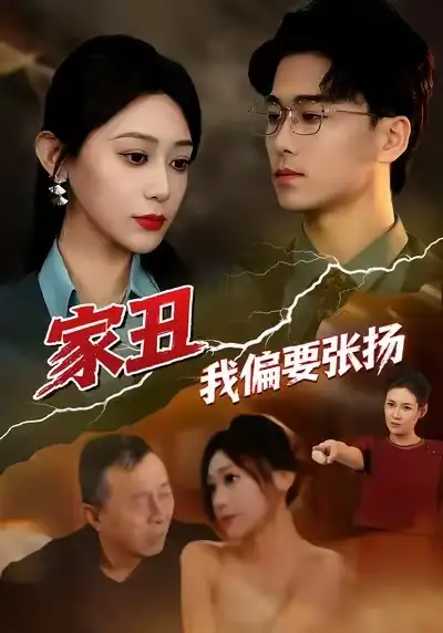 短剧《家丑我偏要张扬》高清完整版免费观看