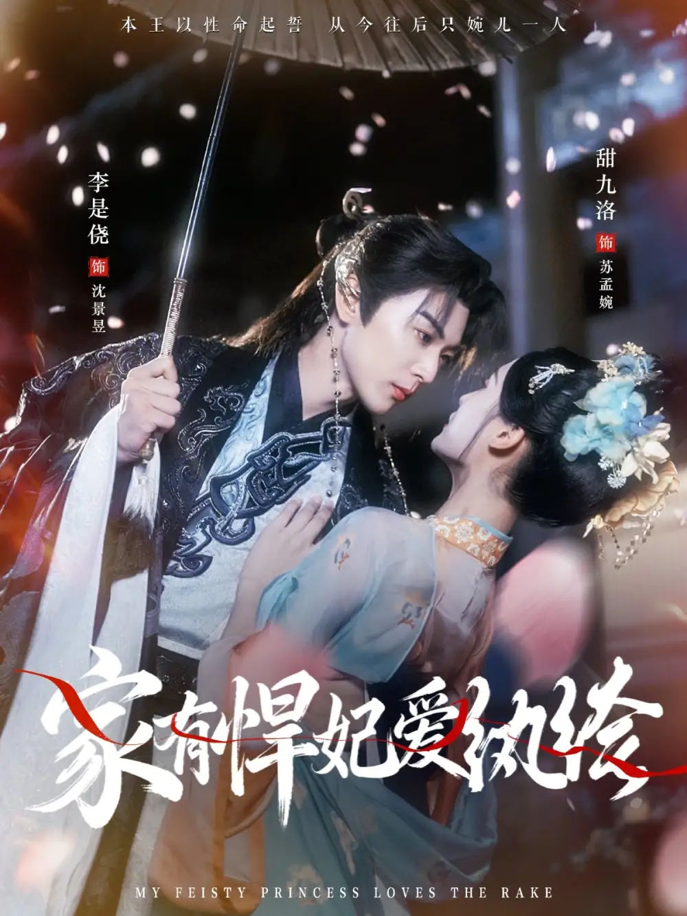 家有悍妃爱纨绔（87集）李是侥&甜九洛海报