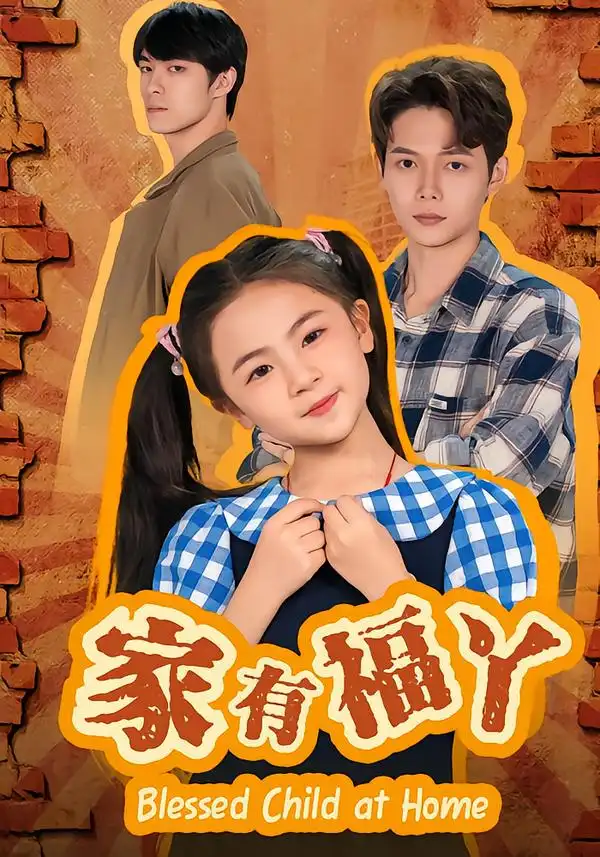 短剧《家有福丫》夸克资源免费在线观看全集