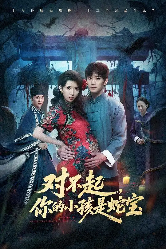 短剧《对不起，你的小孩是蛇宝》免费在线观看完整版