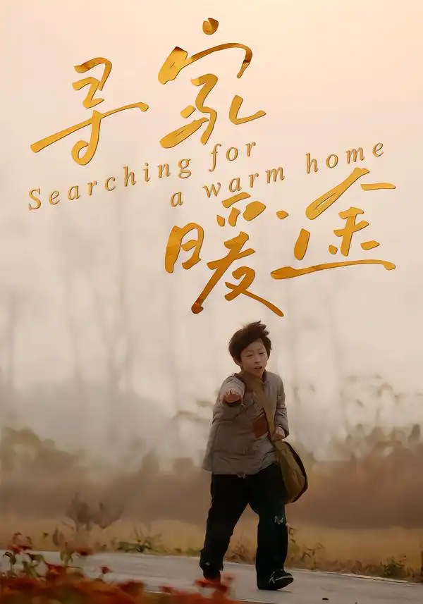 短剧《寻家暖途》免费在线观看完整版